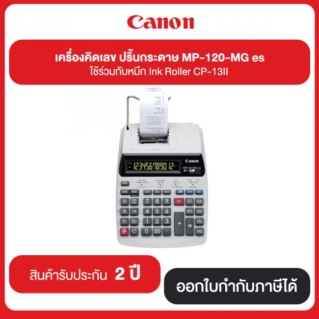 เครื่องคิดเลข Canon MP120-MG-Es เครื่องคิดเลข พิมพ์กระดาษ ผ้าหมึก 2 สีดำแดง หมึกแบบแท่งสักหลาด 